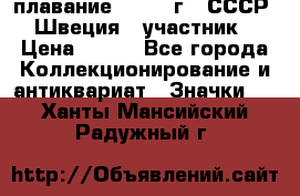13.1) плавание : 1982 г - СССР - Швеция  (участник) › Цена ­ 399 - Все города Коллекционирование и антиквариат » Значки   . Ханты-Мансийский,Радужный г.